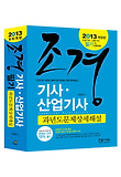 조경기사 산업기사 필기(과년도문제상세해설)(2013)