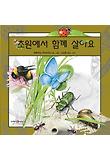 초원에서 함께 살아요 표지 이미지