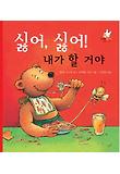 싫어, 싫어! 내가 할거야 (양장)