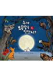 누가 보름달을 먹었지? 표지 이미지