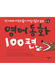 영어동화 100편