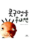 콧구멍을 후비면