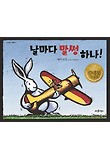 날마다 말썽 하나! 표지 이미지