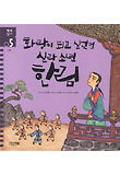역사일기5-화랑이 되고 싶었던 신라 소년 한림(신라)