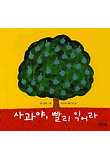 사과야, 빨리 익어라 표지 이미지