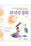 뇌 성장 동화 - 0~3세 두뇌 발달 단계에 따라 들려주는