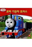 꼬마 기관차 토마스 표지 이미지
