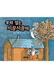 우리 집은 시끌시끌해