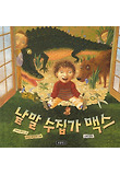 낱말 수집가 맥스