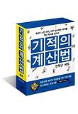 기적의 계산법 세트