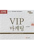 VIP 마케팅(CD 1장)