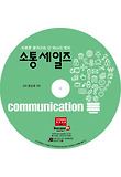 소통 세일즈(CD)