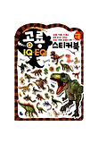 공룡 IQ EQ 스티커북
