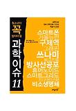 청소년이 꼭 알아야 할 과학이슈 11