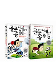 골프 천재가 된 홍대리 세트