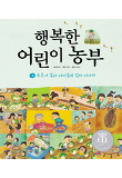 행복한 어린이 농부. 2, 푸른내 꿈터 아이들의 김치 이야기 표지 이미지