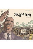 자유의 노래 (양장)