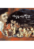 세상을 바꾼 학교 (양장)