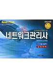 네트워크관리사 1.2급 실기 실전대비(2012년 최신판)