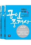 공인중개사 1차 세트(2012)