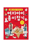 (예쁜 마음이 자라나는) 여자아이 종이접기 표지 이미지