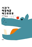 사과가 때굴때굴 때구루루루