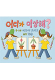 어디가 이상해