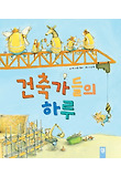 건축가들의 하루 표지 이미지