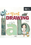 내 맘대로 드로잉