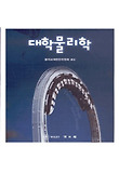대학물리학