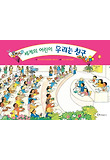 세계의 어린이 우리는 친구