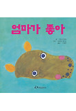 엄마가 좋아 표지 이미지