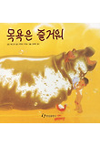 목욕은 즐거워 표지 이미지