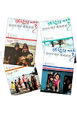 바람의 딸 걸어서 지구 세바퀴 반 세트