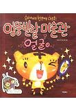 엉뚱발랄 미술관 : 얼굴편 : 우리아이의 첫번째 아트북! 표지 이미지