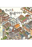 한이네 동네 이야기