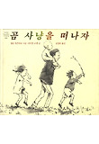곰 사냥을 떠나자