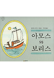 아모스와보리스