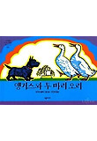 앵거스와 두 마리 오리 표지 이미지
