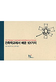 건축학교에서 배운 101가지