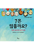 7은 많을까요?