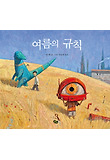 여름의 규칙 표지 이미지