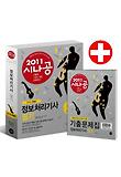 정보처리기사 필기 세트(2011년 특별판)