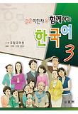 결혼이민자와 함께하는 한국어. 3