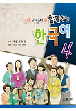 결혼이민자와 함께하는 한국어. 4