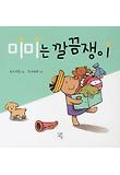 미미는 깔끔쟁이 표지 이미지