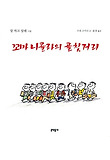 꼬마 니콜라의 골칫거리 표지 이미지
