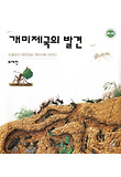 개미제국의 발견