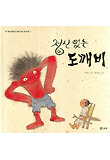 정신 없는 도깨비