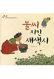 불씨 지킨 새색시 표지 이미지
